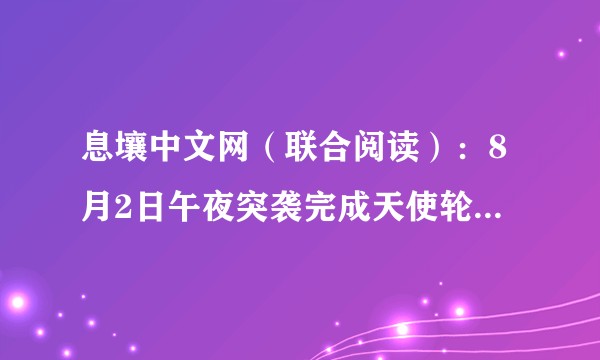 息壤中文网（联合阅读）：8月2日午夜突袭完成天使轮众筹之后，有关网站的最新作者福利政策是什么呢？