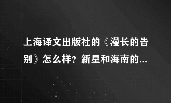 上海译文出版社的《漫长的告别》怎么样？新星和海南的翻译好像都不尽人意？