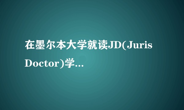 在墨尔本大学就读JD(Juris Doctor)学位是一种怎样的体验？