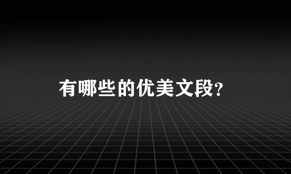 有哪些的优美文段？