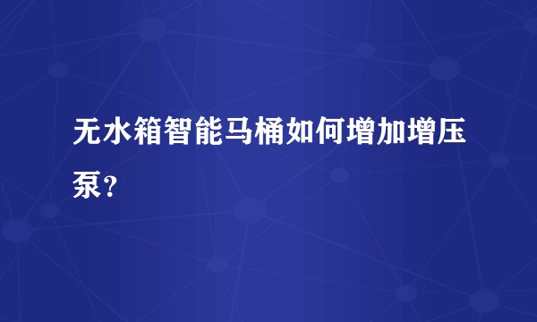 无水箱智能马桶如何增加增压泵？