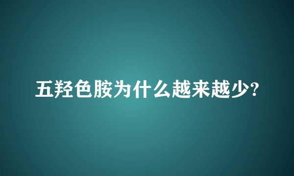 五羟色胺为什么越来越少?