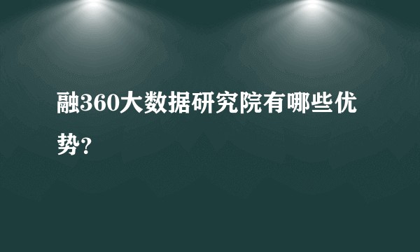 融360大数据研究院有哪些优势？