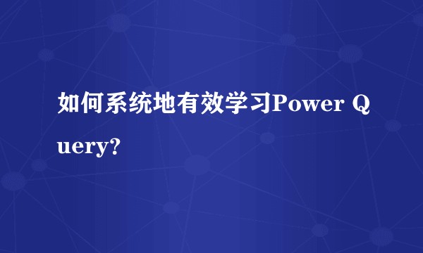 如何系统地有效学习Power Query？