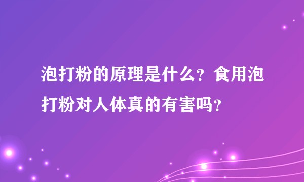 泡打粉的原理是什么？食用泡打粉对人体真的有害吗？