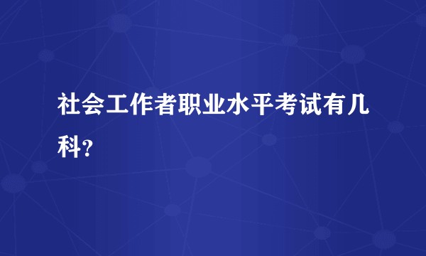 社会工作者职业水平考试有几科？