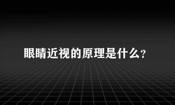 眼睛近视的原理是什么？