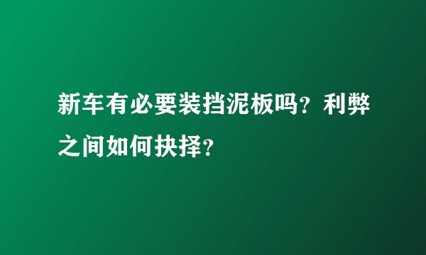 新车有必要装挡泥板吗？利弊之间如何抉择？