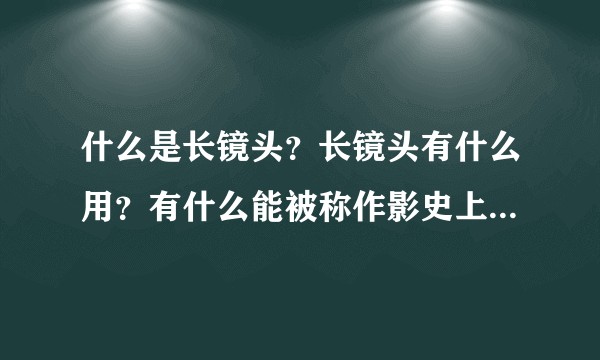 什么是长镜头？长镜头有什么用？有什么能被称作影史上经典的长镜头？