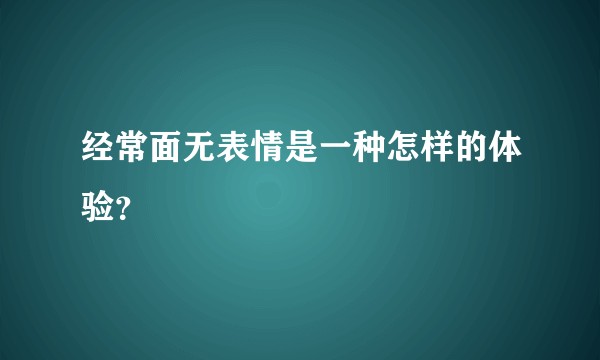 经常面无表情是一种怎样的体验？