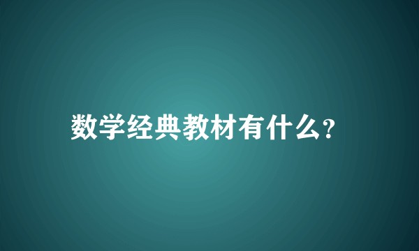 数学经典教材有什么？