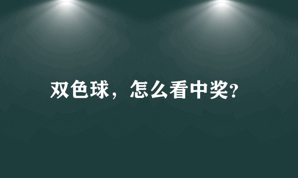 双色球，怎么看中奖？