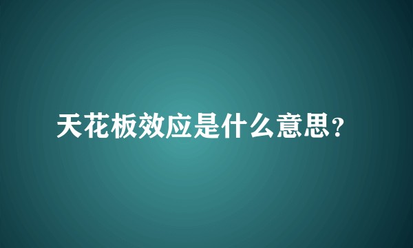 天花板效应是什么意思？