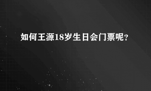 如何王源18岁生日会门票呢？