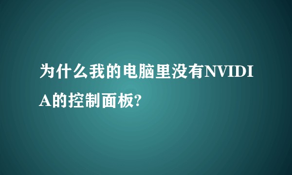 为什么我的电脑里没有NVIDIA的控制面板?