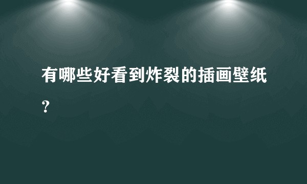 有哪些好看到炸裂的插画壁纸？