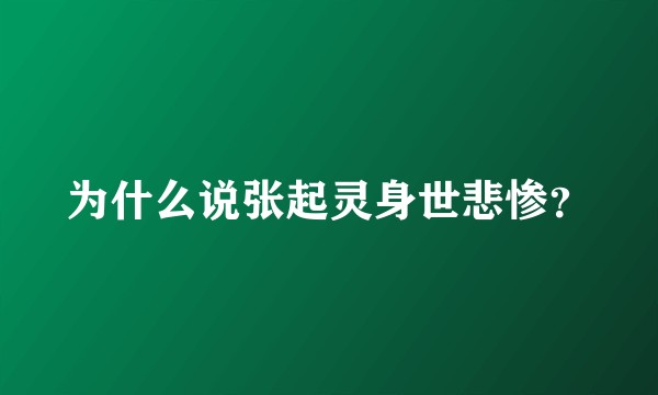 为什么说张起灵身世悲惨？