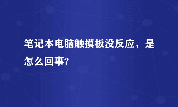 笔记本电脑触摸板没反应，是怎么回事?
