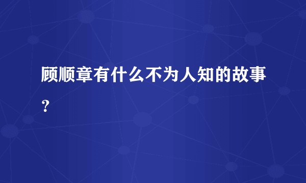 顾顺章有什么不为人知的故事？
