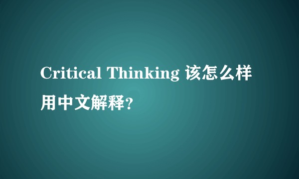 Critical Thinking 该怎么样用中文解释？
