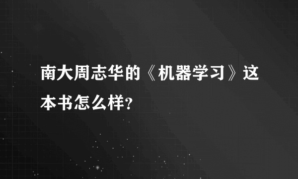 南大周志华的《机器学习》这本书怎么样？