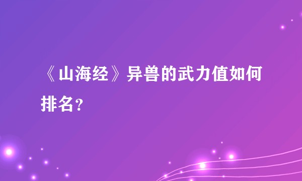 《山海经》异兽的武力值如何排名？