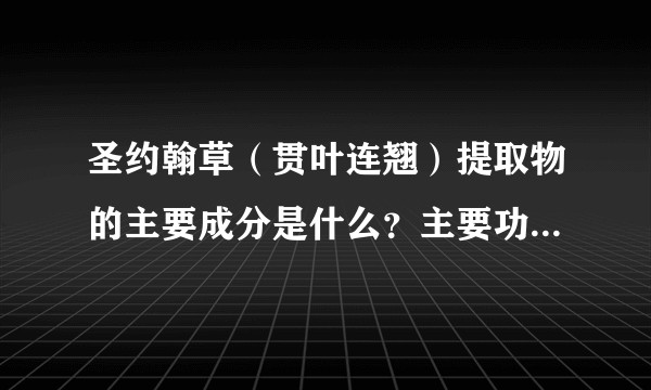 圣约翰草（贯叶连翘）提取物的主要成分是什么？主要功能是什么？