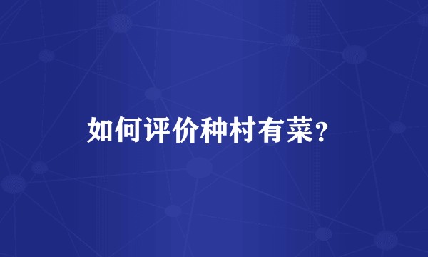 如何评价种村有菜？