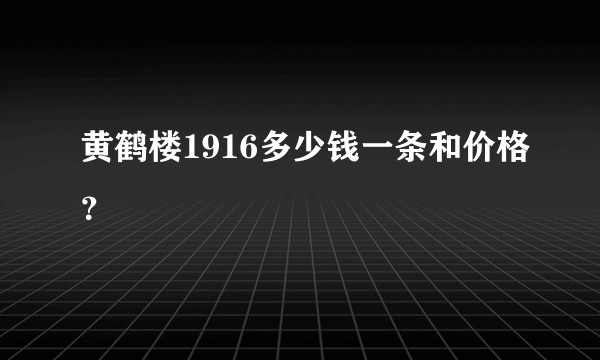 黄鹤楼1916多少钱一条和价格？