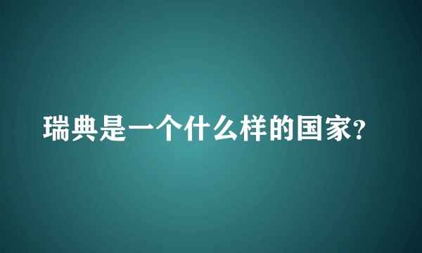 瑞典是一个什么样的国家？