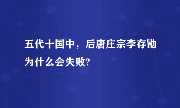 五代十国中，后唐庄宗李存勖为什么会失败?