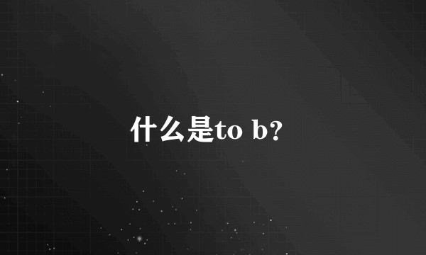 什么是to b？