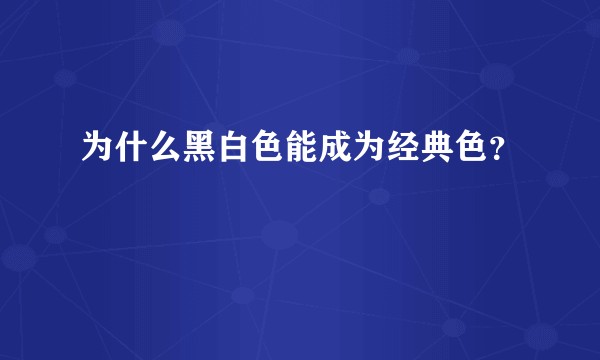 为什么黑白色能成为经典色？