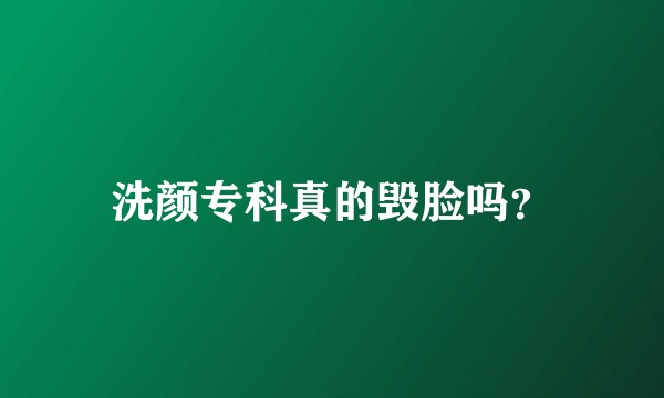 洗颜专科真的毁脸吗？