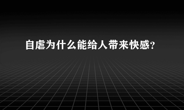 自虐为什么能给人带来快感？
