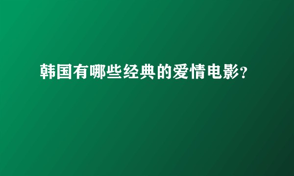 韩国有哪些经典的爱情电影？