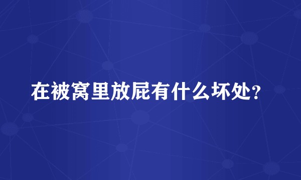 在被窝里放屁有什么坏处？