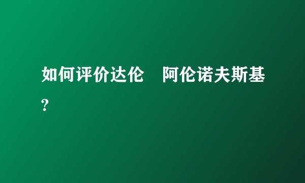 如何评价达伦•阿伦诺夫斯基?