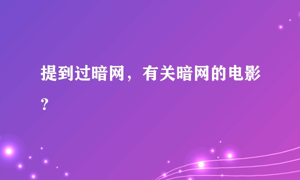 提到过暗网，有关暗网的电影？