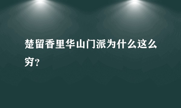 楚留香里华山门派为什么这么穷？