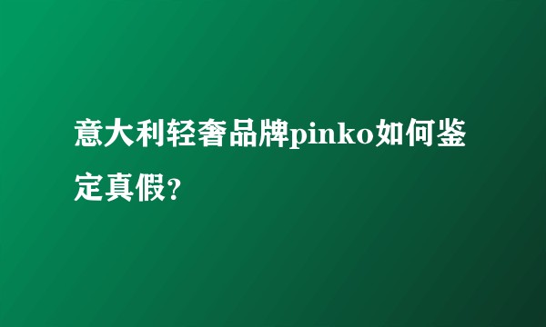 意大利轻奢品牌pinko如何鉴定真假？