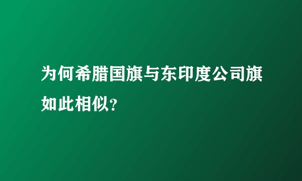 为何希腊国旗与东印度公司旗如此相似？