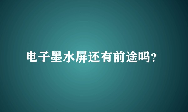 电子墨水屏还有前途吗？