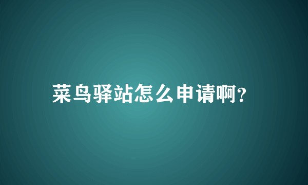 菜鸟驿站怎么申请啊？
