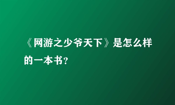《网游之少爷天下》是怎么样的一本书？
