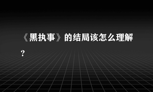 《黑执事》的结局该怎么理解？