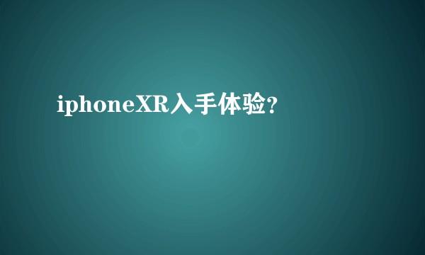 iphoneXR入手体验？