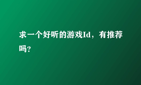 求一个好听的游戏Id，有推荐吗？