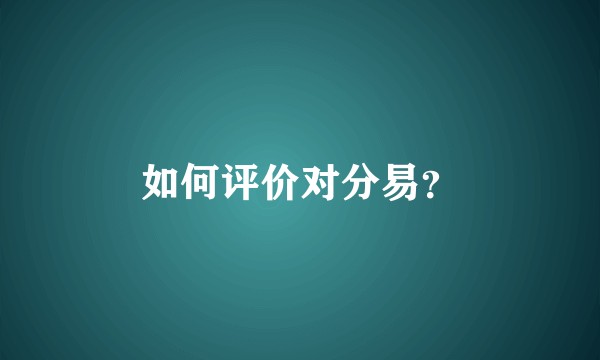 如何评价对分易？