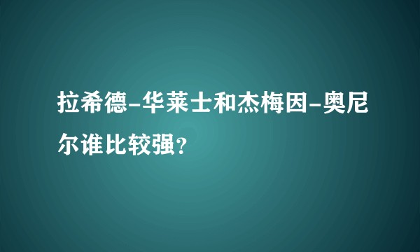 拉希德-华莱士和杰梅因-奥尼尔谁比较强？